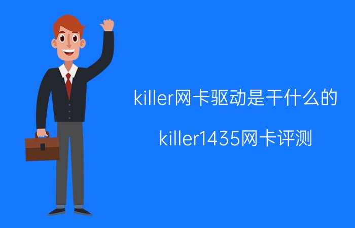 killer网卡驱动是干什么的 killer1435网卡评测？